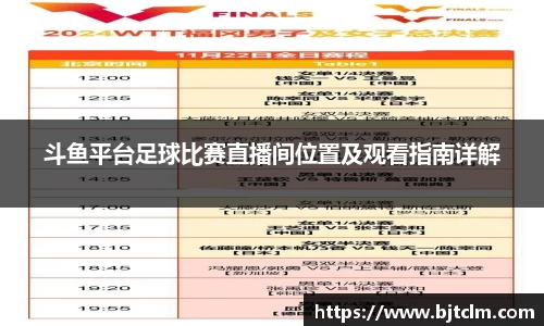 斗鱼平台足球比赛直播间位置及观看指南详解