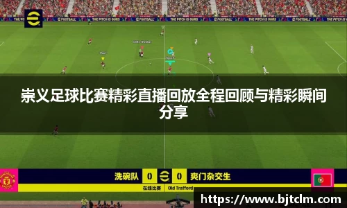 崇义足球比赛精彩直播回放全程回顾与精彩瞬间分享