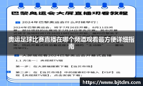 奥运足球比赛直播在哪个频道观看最方便详细指南