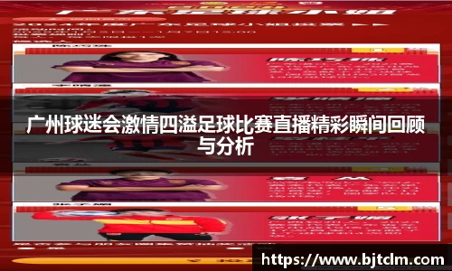 广州球迷会激情四溢足球比赛直播精彩瞬间回顾与分析
