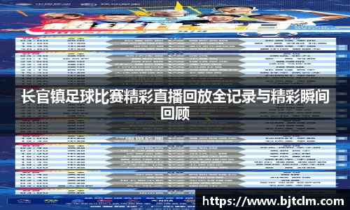 长官镇足球比赛精彩直播回放全记录与精彩瞬间回顾