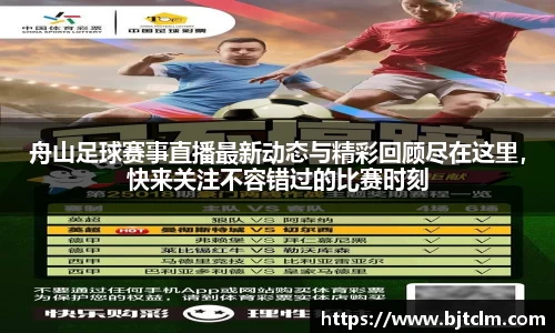舟山足球赛事直播最新动态与精彩回顾尽在这里，快来关注不容错过的比赛时刻