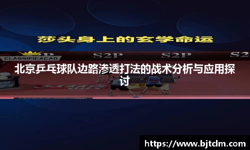 北京乒乓球队边路渗透打法的战术分析与应用探讨