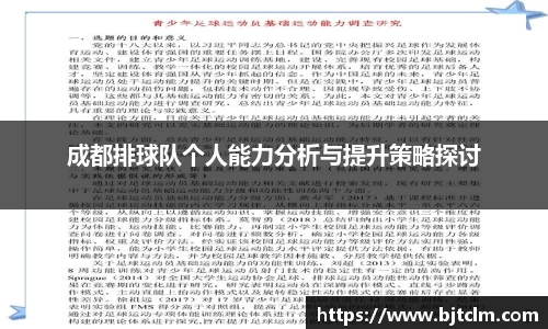 成都排球队个人能力分析与提升策略探讨