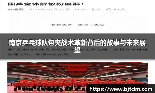 南京乒乓球队包夹战术革新背后的故事与未来展望