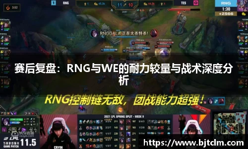 赛后复盘：RNG与WE的耐力较量与战术深度分析
