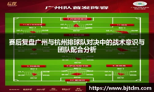 赛后复盘广州与杭州排球队对决中的战术意识与团队配合分析