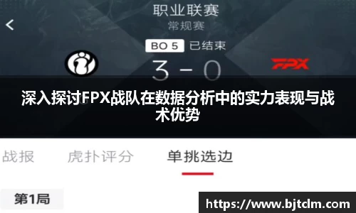 深入探讨FPX战队在数据分析中的实力表现与战术优势