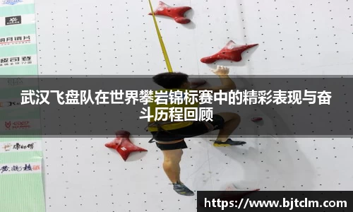武汉飞盘队在世界攀岩锦标赛中的精彩表现与奋斗历程回顾
