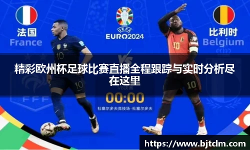 精彩欧州杯足球比赛直播全程跟踪与实时分析尽在这里