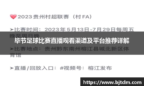 毕节足球比赛直播观看渠道及平台推荐详解