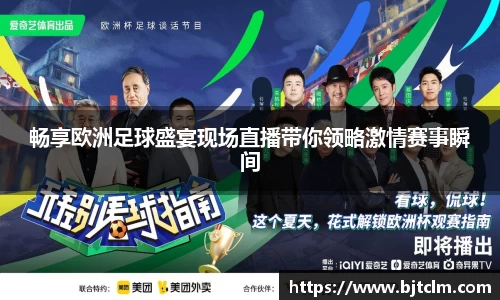 畅享欧洲足球盛宴现场直播带你领略激情赛事瞬间