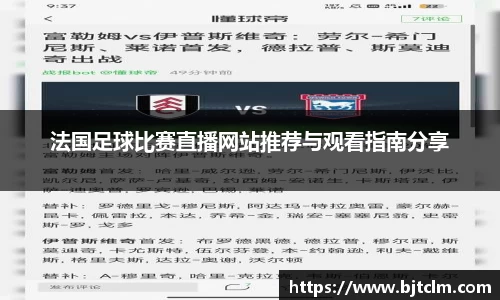 法国足球比赛直播网站推荐与观看指南分享