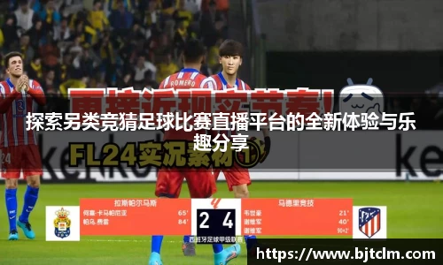 探索另类竞猜足球比赛直播平台的全新体验与乐趣分享