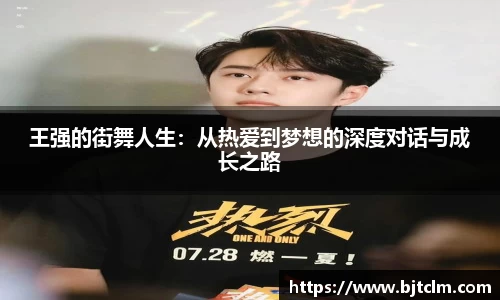 王强的街舞人生：从热爱到梦想的深度对话与成长之路