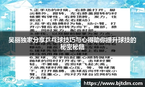 吴丽独家分享乒乓球技巧与心得助你提升球技的秘密秘籍