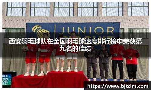 西安羽毛球队在全国羽毛球速度排行榜中荣获第九名的佳绩