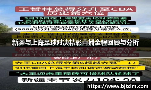 新疆与上海足球对决精彩直播全程回顾与分析