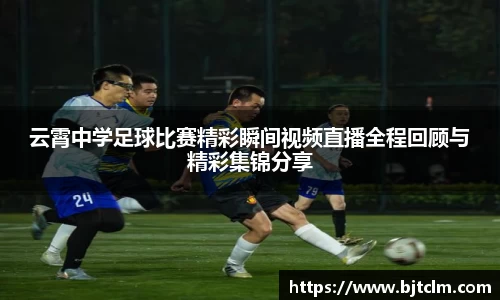 云霄中学足球比赛精彩瞬间视频直播全程回顾与精彩集锦分享