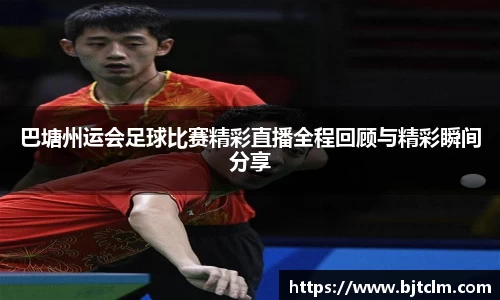 巴塘州运会足球比赛精彩直播全程回顾与精彩瞬间分享