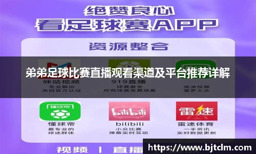弟弟足球比赛直播观看渠道及平台推荐详解