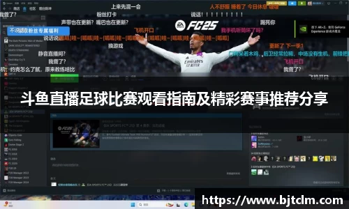 斗鱼直播足球比赛观看指南及精彩赛事推荐分享
