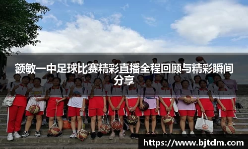 额敏一中足球比赛精彩直播全程回顾与精彩瞬间分享
