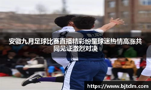 安徽九月足球比赛直播精彩纷呈球迷热情高涨共同见证激烈对决