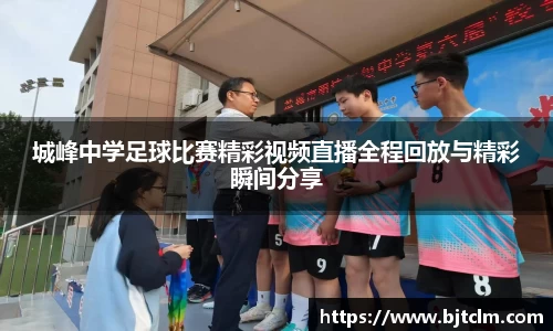 城峰中学足球比赛精彩视频直播全程回放与精彩瞬间分享