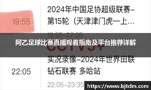 阿乙足球比赛直播观看指南及平台推荐详解