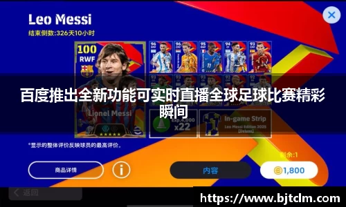 百度推出全新功能可实时直播全球足球比赛精彩瞬间