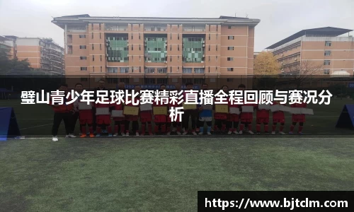 璧山青少年足球比赛精彩直播全程回顾与赛况分析