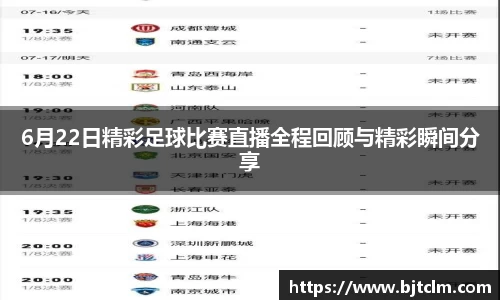 6月22日精彩足球比赛直播全程回顾与精彩瞬间分享