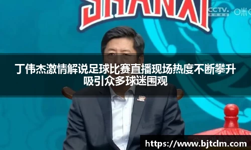 丁伟杰激情解说足球比赛直播现场热度不断攀升吸引众多球迷围观
