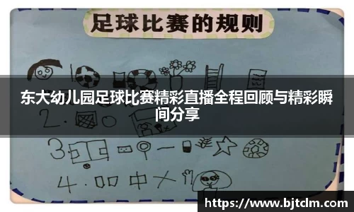 东大幼儿园足球比赛精彩直播全程回顾与精彩瞬间分享