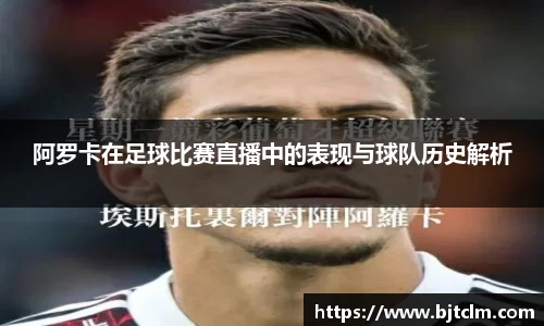 阿罗卡在足球比赛直播中的表现与球队历史解析