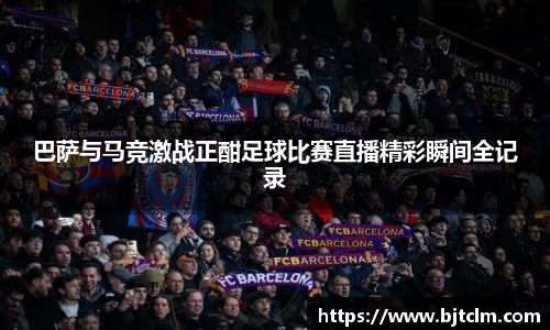 巴萨与马竞激战正酣足球比赛直播精彩瞬间全记录