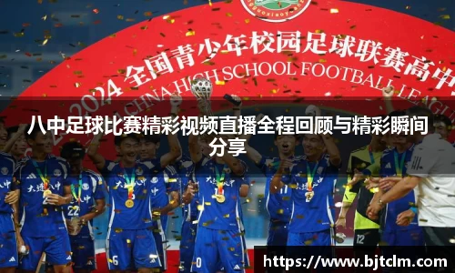 八中足球比赛精彩视频直播全程回顾与精彩瞬间分享