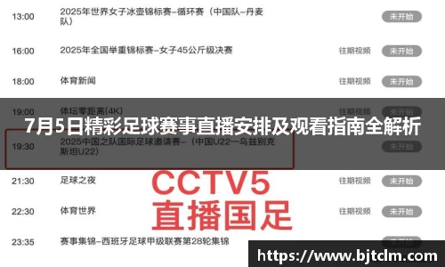 7月5日精彩足球赛事直播安排及观看指南全解析