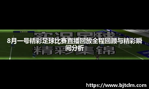 8月一号精彩足球比赛直播回放全程回顾与精彩瞬间分析