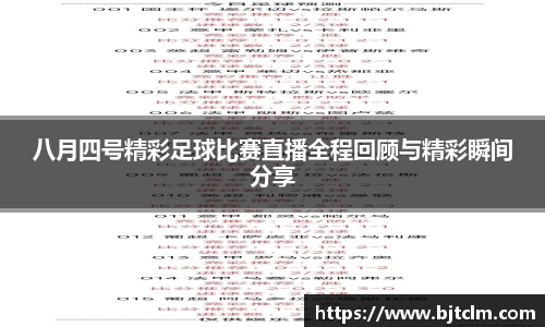 八月四号精彩足球比赛直播全程回顾与精彩瞬间分享