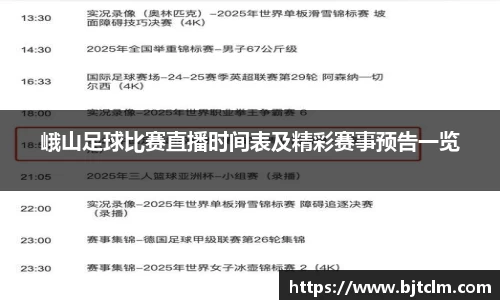 峨山足球比赛直播时间表及精彩赛事预告一览