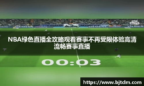 NBA绿色直播全攻略观看赛事不再受限体验高清流畅赛事直播