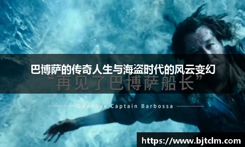 巴博萨的传奇人生与海盗时代的风云变幻