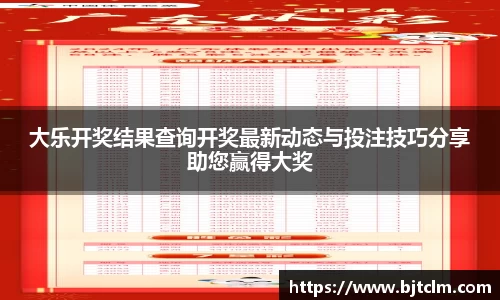 大乐开奖结果查询开奖最新动态与投注技巧分享助您赢得大奖