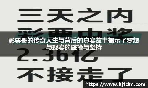 彩票哥的传奇人生与背后的真实故事揭示了梦想与现实的碰撞与坚持