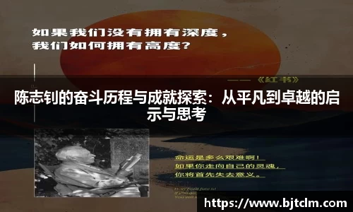 陈志钊的奋斗历程与成就探索：从平凡到卓越的启示与思考