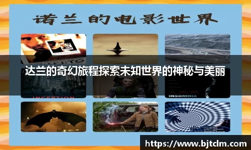 达兰的奇幻旅程探索未知世界的神秘与美丽