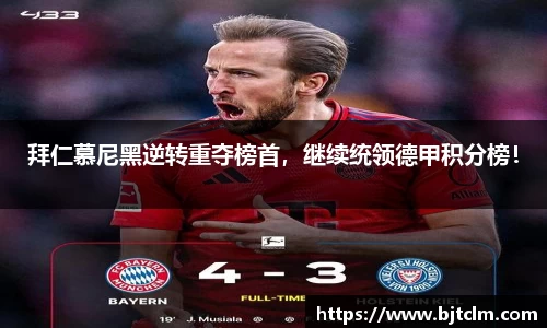 拜仁慕尼黑逆转重夺榜首，继续统领德甲积分榜！