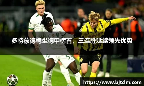 多特蒙德稳坐德甲榜首，三连胜延续领先优势